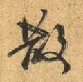 散字的其他书法字体