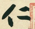 忎字的其他书法字体