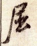 屈字的其他书法字体