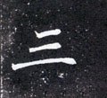 三字的其他书法字体