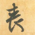 丧字的其他书法字体