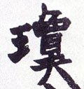 瓊字的其他书法字体