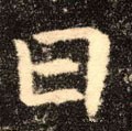 囸字的其他书法字体