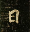囸字的其他书法字体
