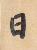 囸字的其他书法字体