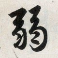 弱字的其他书法字体
