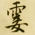 霅字的其他书法字体