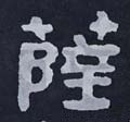 萨字的其他书法字体