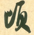 頃字的其他书法字体