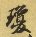 瓊字的其他书法字体
