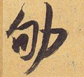 劬 Calligraphy