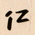 忎字的其他书法字体