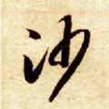 沙字的其他书法字体