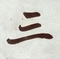三字的其他书法字体