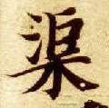 渠字的其他书法字体