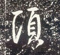 頃字的其他书法字体
