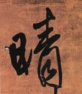晴字的其他书法字体