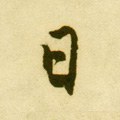 囸字的其他书法字体