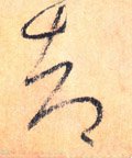 却字的其他书法字体