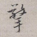 擎字的其他书法字体