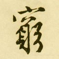 窮字的其他书法字体