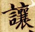 譲字的其他书法字体