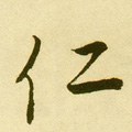 忎字的其他书法字体