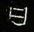 囸字的其他书法字体