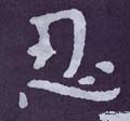 韌字的其他书法字体