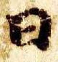囸字的其他书法字体