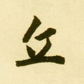 丘字的其他书法字体