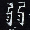 弱字的其他书法字体