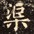 渠字的其他书法字体