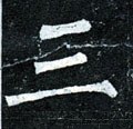 三字的其他书法字体