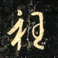 衽字的其他书法字体