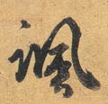 飒字的其他书法字体