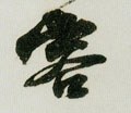 頌字的其他书法字体