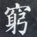 窮字的其他书法字体