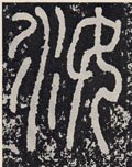 汝字的其他书法字体