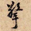 宋 李建中《贵宅帖》-碑帖: 擎