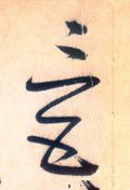 三字的其他书法字体
