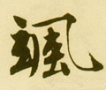 飒字的其他书法字体