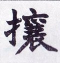 攘字的其他书法字体