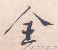 仝字的其他书法字体