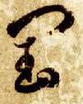 闰字的其他书法字体