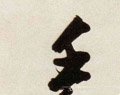 壬字的其他书法字体