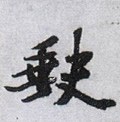 缺字的其他书法字体
