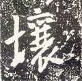 壤字的其他书法字体