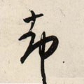 却字的其他书法字体