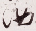 汝字的其他书法字体